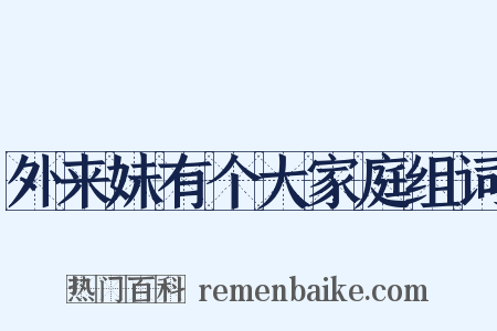 外来妹有个大家庭组词是什么意思的图片